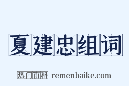 夏建忠组词是什么意思的图片